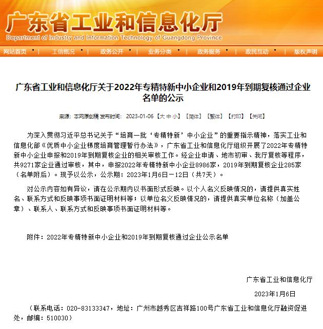 廣東省工業(yè)和信息化廳發(fā)布《關(guān)于2022年專精特新中小企業(yè)和2019年到期復(fù)核通過(guò)企業(yè)名單的公示》